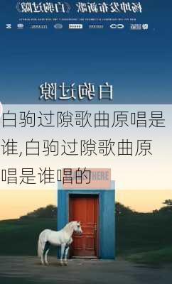 白驹过隙歌曲原唱是谁,白驹过隙歌曲原唱是谁唱的