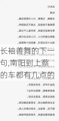 长袖善舞的下一句,南阳到上蔡的车都有几点的