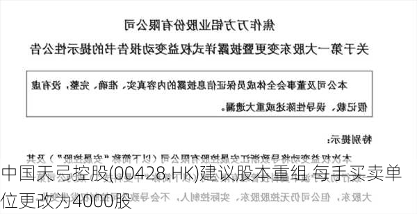 中国天弓控股(00428.HK)建议股本重组 每手买卖单位更改为4000股