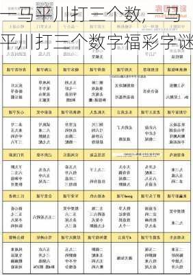 一马平川打三个数,一马平川打三个数字福彩字谜