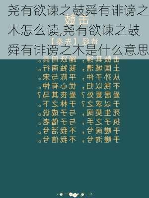 尧有欲谏之鼓舜有诽谤之木怎么读,尧有欲谏之鼓舜有诽谤之木是什么意思