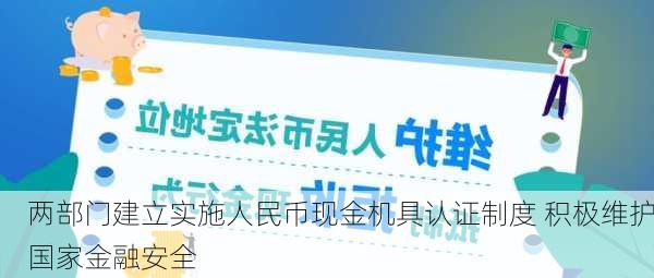 两部门建立实施人民币现金机具认证制度 积极维护国家金融安全