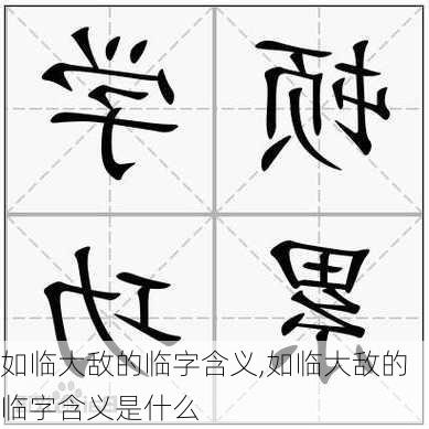 如临大敌的临字含义,如临大敌的临字含义是什么