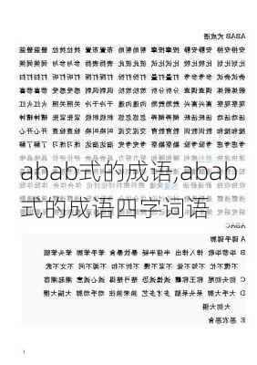 abab式的成语,abab式的成语四字词语