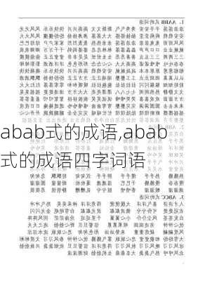 abab式的成语,abab式的成语四字词语