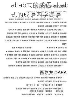 abab式的成语,abab式的成语四字词语