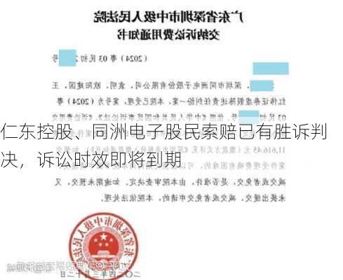 仁东控股、同洲电子股民索赔已有胜诉判决，诉讼时效即将到期