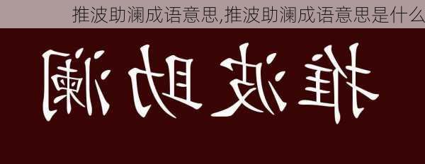 推波助澜成语意思,推波助澜成语意思是什么