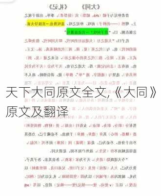 天下大同原文全文,《大同》原文及翻译