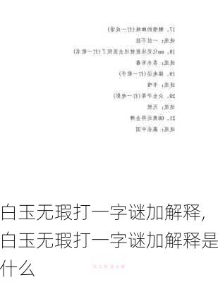 白玉无瑕打一字谜加解释,白玉无瑕打一字谜加解释是什么