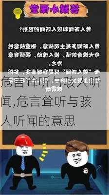 危言耸听与骇人听闻,危言耸听与骇人听闻的意思