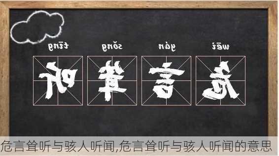 危言耸听与骇人听闻,危言耸听与骇人听闻的意思