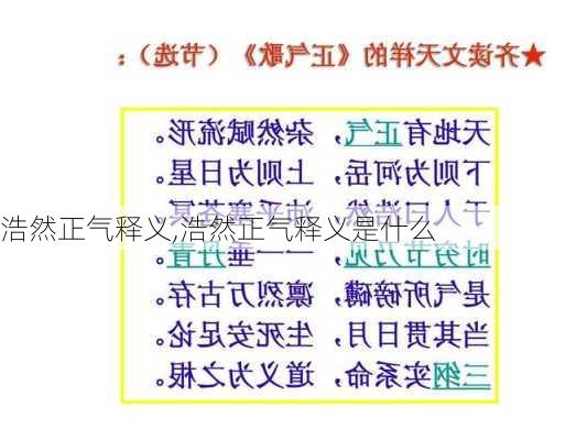 浩然正气释义,浩然正气释义是什么