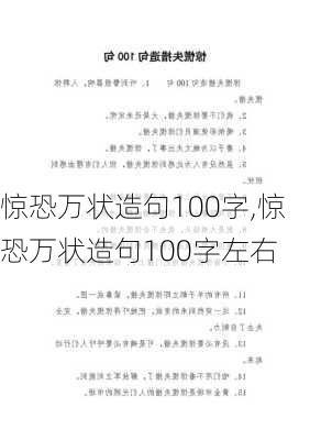 惊恐万状造句100字,惊恐万状造句100字左右