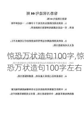 惊恐万状造句100字,惊恐万状造句100字左右