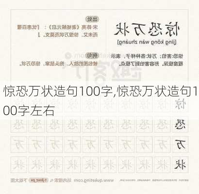 惊恐万状造句100字,惊恐万状造句100字左右