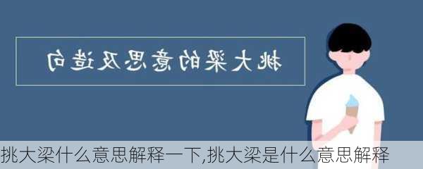 挑大梁什么意思解释一下,挑大梁是什么意思解释