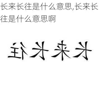 长来长往是什么意思,长来长往是什么意思啊