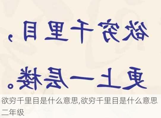 欲穷千里目是什么意思,欲穷千里目是什么意思 二年级