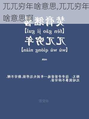 兀兀穷年啥意思,兀兀穷年啥意思啊