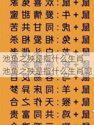 池鱼之殃是指什么生肖,池鱼之殃是指什么生肖呢