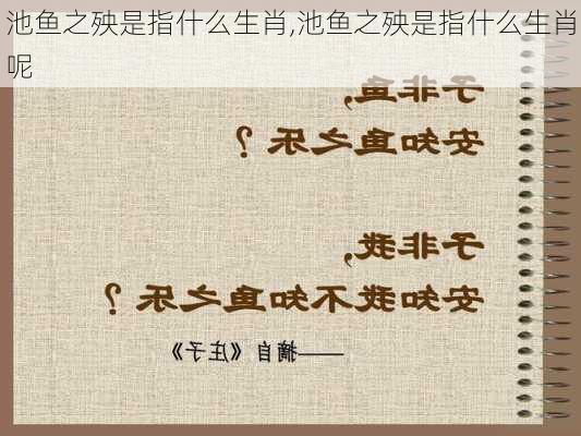 池鱼之殃是指什么生肖,池鱼之殃是指什么生肖呢