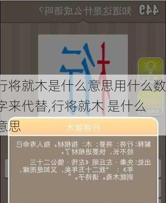 行将就木是什么意思用什么数字来代替,行将就木 是什么意思