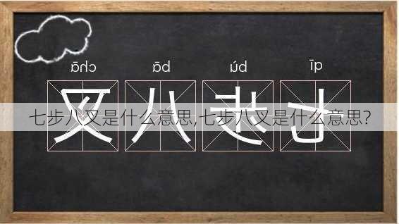 七步八叉是什么意思,七步八叉是什么意思?