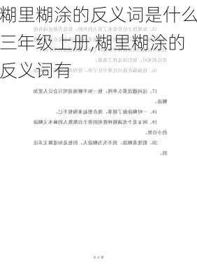 糊里糊涂的反义词是什么三年级上册,糊里糊涂的反义词有