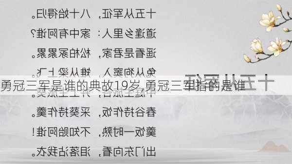 勇冠三军是谁的典故19岁,勇冠三军指的是谁