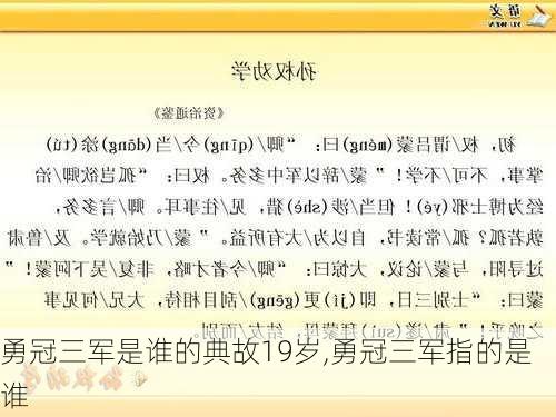 勇冠三军是谁的典故19岁,勇冠三军指的是谁