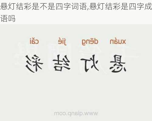 悬灯结彩是不是四字词语,悬灯结彩是四字成语吗