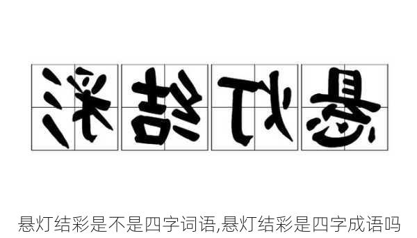 悬灯结彩是不是四字词语,悬灯结彩是四字成语吗