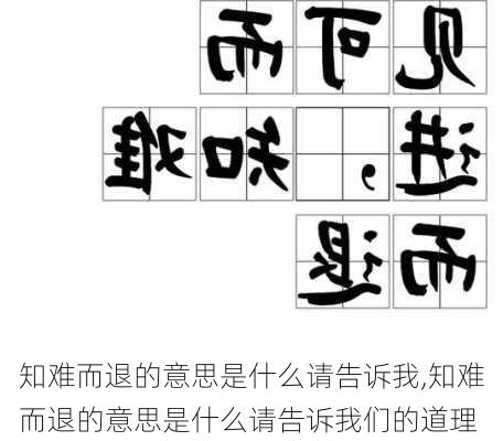 知难而退的意思是什么请告诉我,知难而退的意思是什么请告诉我们的道理