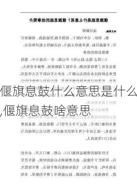 偃旗息鼓什么意思是什么,偃旗息鼓啥意思