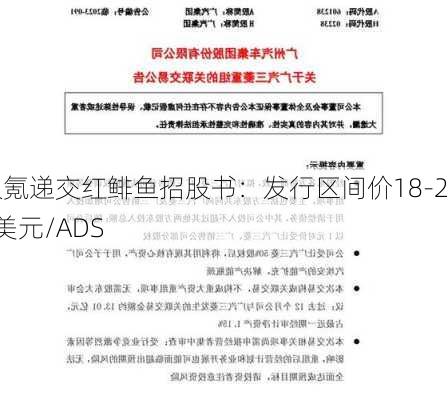 极氪递交红鲱鱼招股书：发行区间价18-21美元/ADS