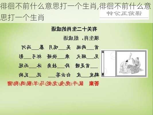 徘徊不前什么意思打一个生肖,徘徊不前什么意思打一个生肖