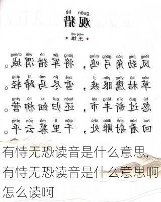 有恃无恐读音是什么意思,有恃无恐读音是什么意思啊怎么读啊