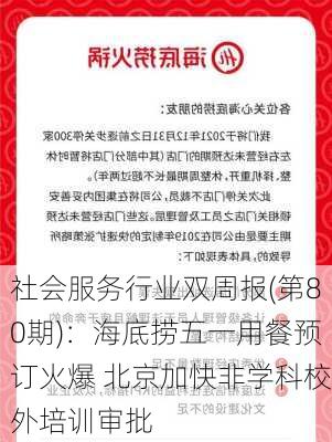 社会服务行业双周报(第80期)：海底捞五一用餐预订火爆 北京加快非学科校外培训审批