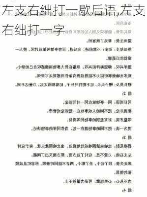 左支右绌打一歇后语,左支右绌打一字