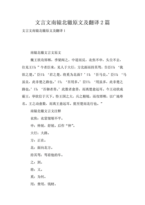 南辕北辙的翻译,南辕北辙的翻译文言文