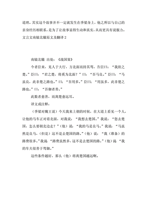 南辕北辙的翻译,南辕北辙的翻译文言文