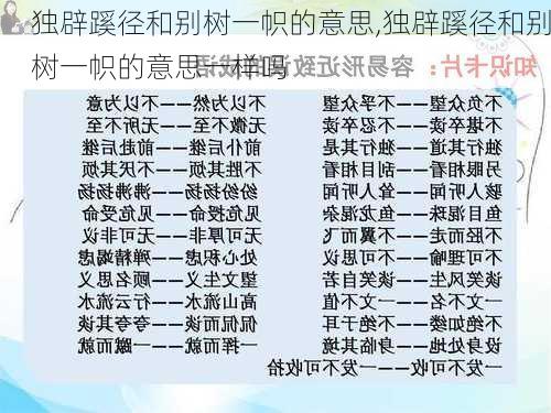 独辟蹊径和别树一帜的意思,独辟蹊径和别树一帜的意思一样吗