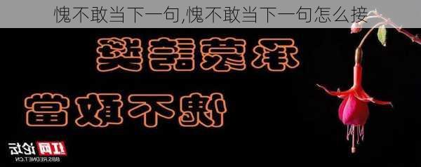 愧不敢当下一句,愧不敢当下一句怎么接