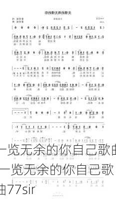 一览无余的你自己歌曲,一览无余的你自己歌曲77sir