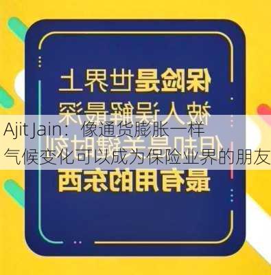 Ajit Jain：像通货膨胀一样 气候变化可以成为保险业界的朋友