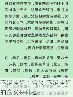 不足挂齿的含义,不足挂齿的含义是什么