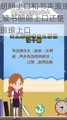 朗朗上口和书声琅琅,读书朗朗上口还是琅琅上口