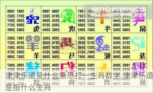 津津乐道是什么意思打一生肖数字,津津乐道是指什么生肖