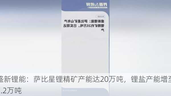 盛新锂能：萨比星锂精矿产能达20万吨，锂盐产能增至7.2万吨